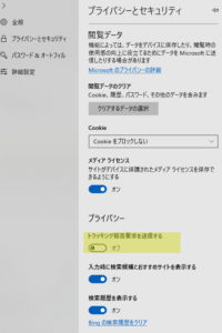 トラッキング拒否4
