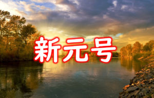 新元号