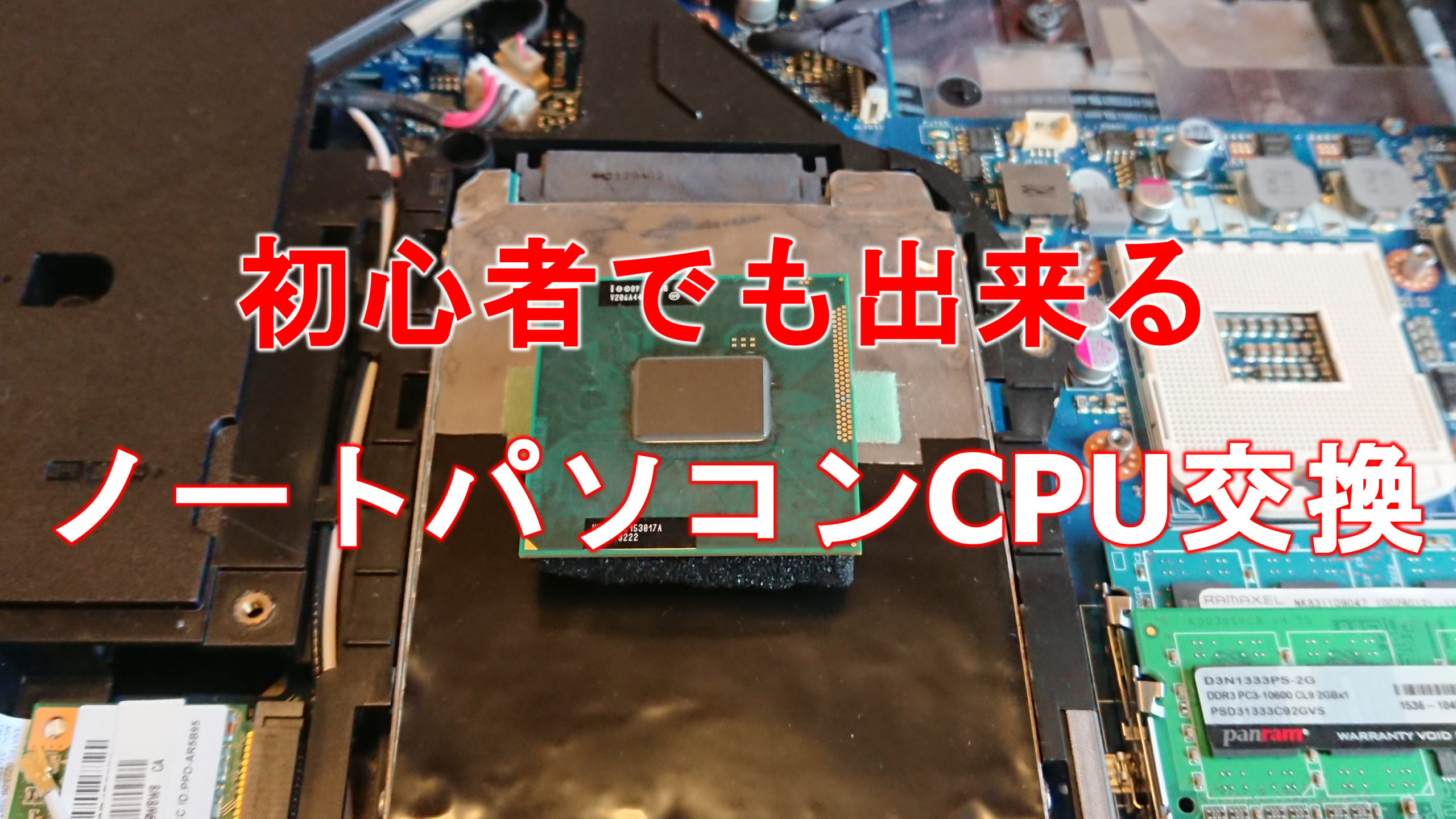 ノートパソコンCPU