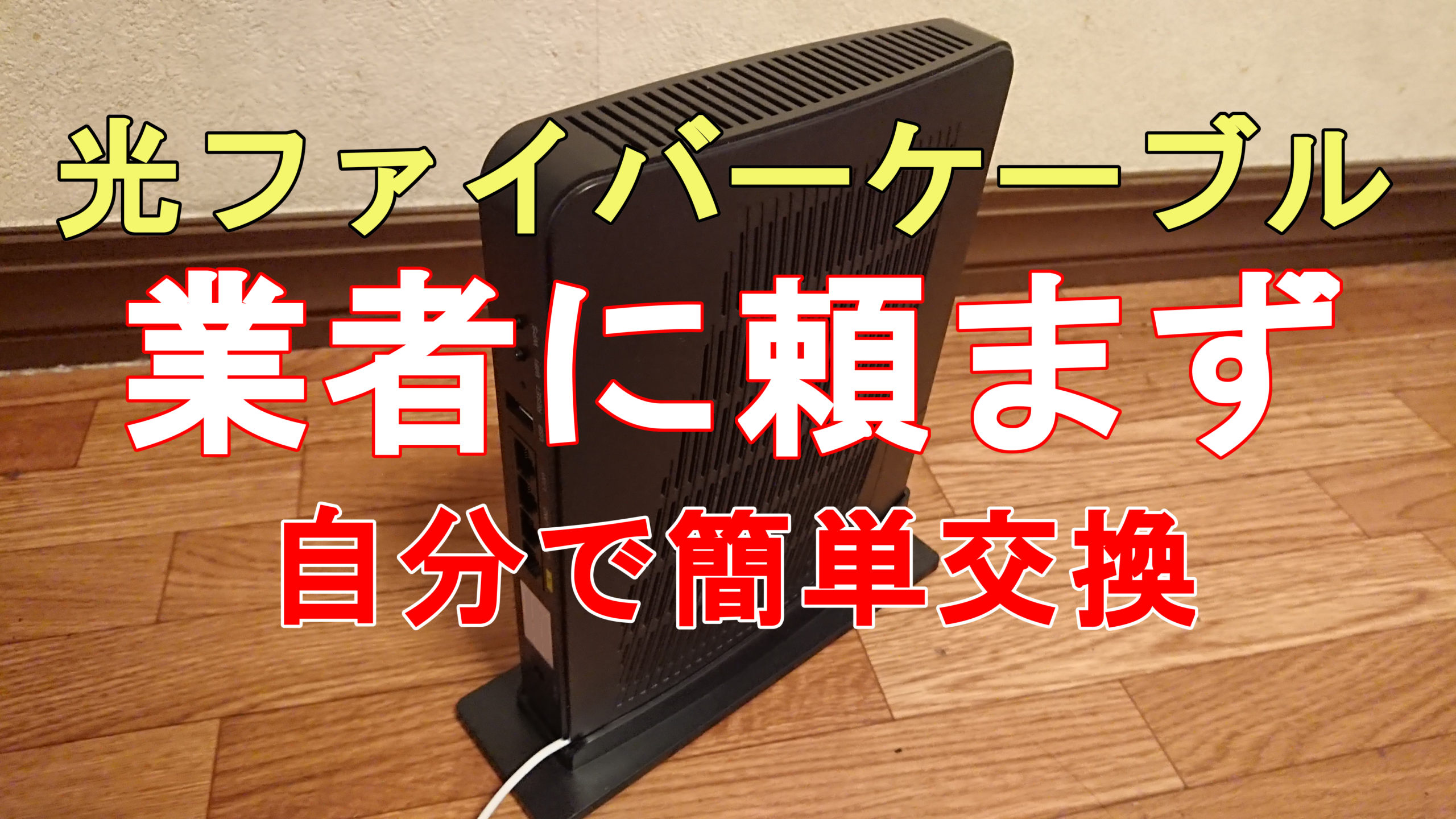 光ファイバーケーブル 宅内光配線コード交換方法 断線や延長 業者に頼むより安く簡単に出来ます ベロデテルは思った