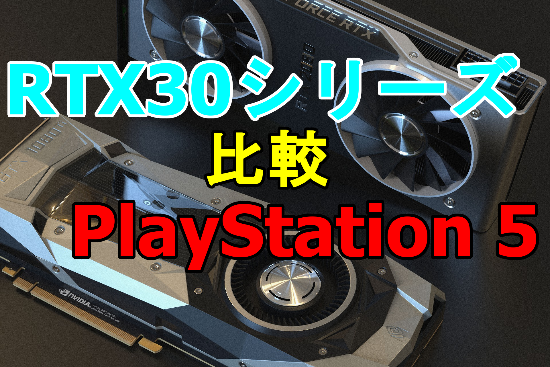 比較 グラボ GPUベンチマークと性能比較【2021年最新版】