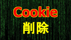 Cookie削除