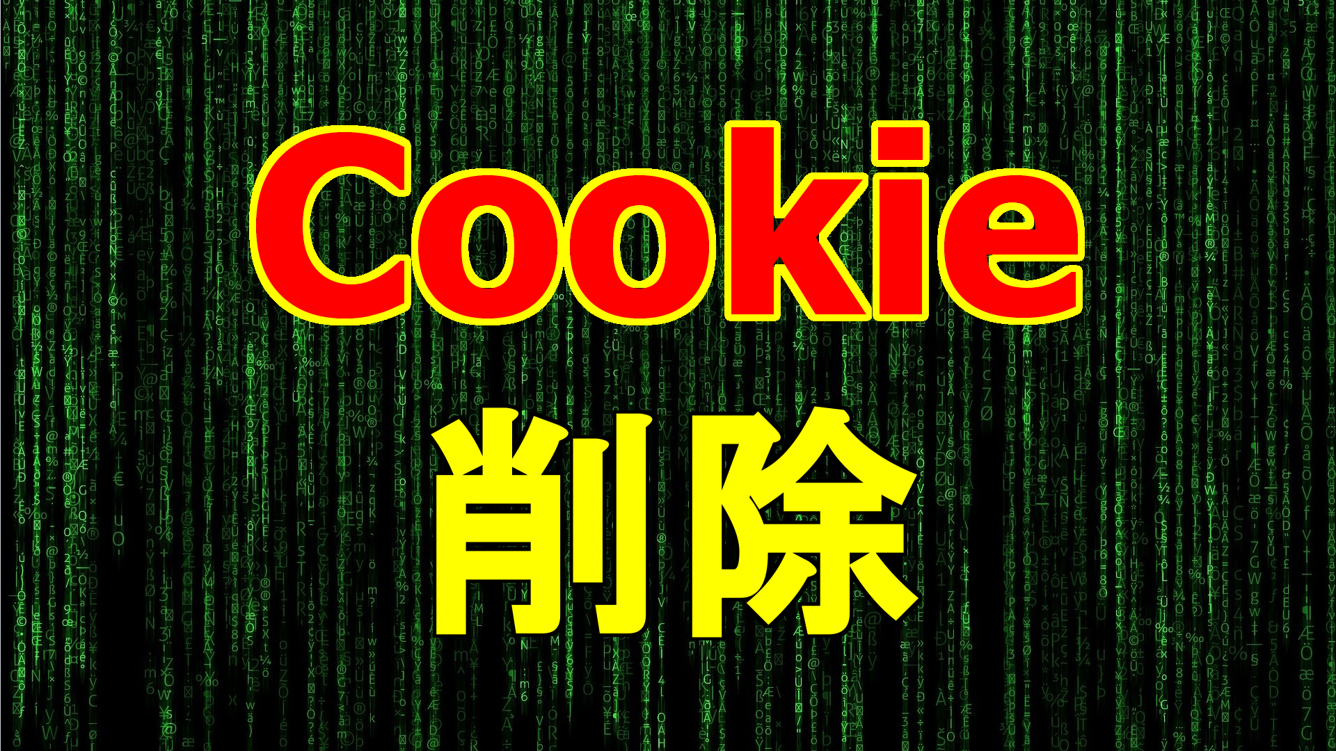 Cookie とは 削除する方法と理由 ベロデテルは思った