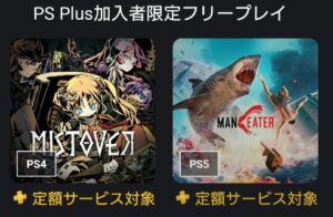 PS5フリープレイ