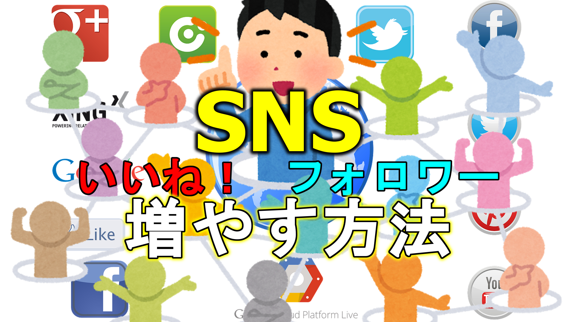 SNSいいね！フォロワー増やす