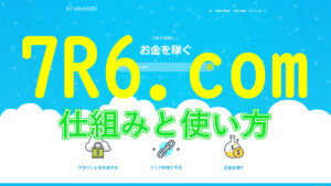 7R6.com使い方