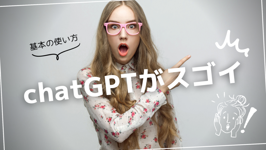 chatGPTの使い方